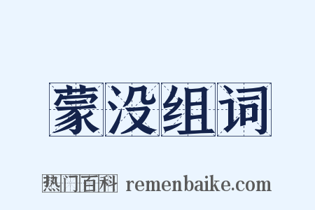 蒙没组词是什么意思的图片